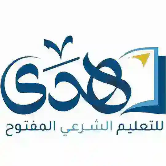 منصة هدى للتعليم الشرعي المفتوح