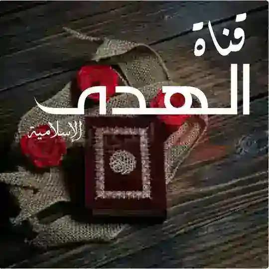 🕋 ال هہــــدى 🕋