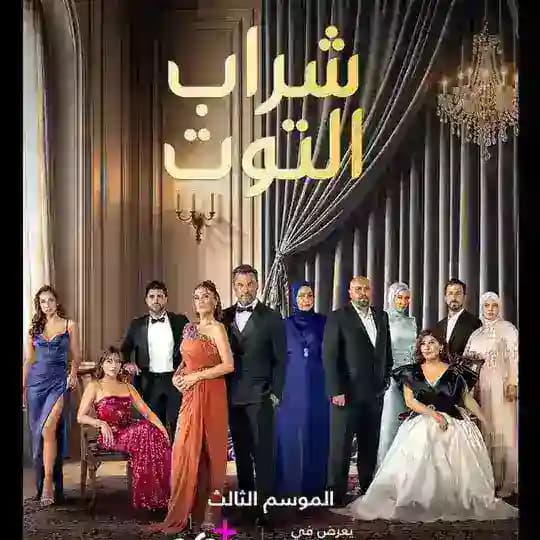 مسلسل شراب التوت مدبلج Profile