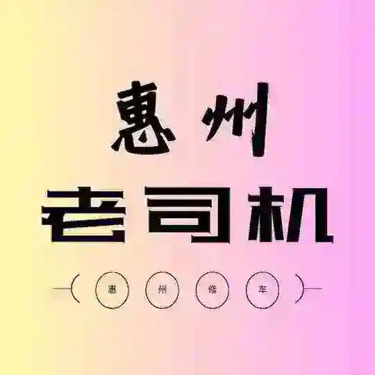 惠州老司机资源