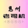 惠州老司机资源