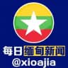 每日缅甸曝光新闻