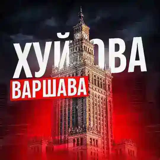 Хуйова Варшава