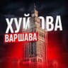 Хуйова Варшава