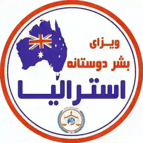 ویزای بشردوستانه استرالیا 🇦🇺