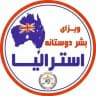 ویزای بشردوستانه استرالیا 🇦🇺
