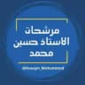 مرشحات حسين محم