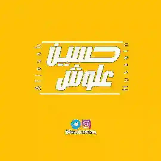 𝙷𝚄𝚂𝚂𝙴𝙸𝙽 𝙰𝙻𝙻𝙾𝚄𝚂𝙷💛