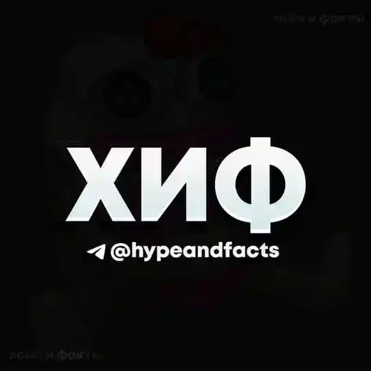 Хайп и Факты