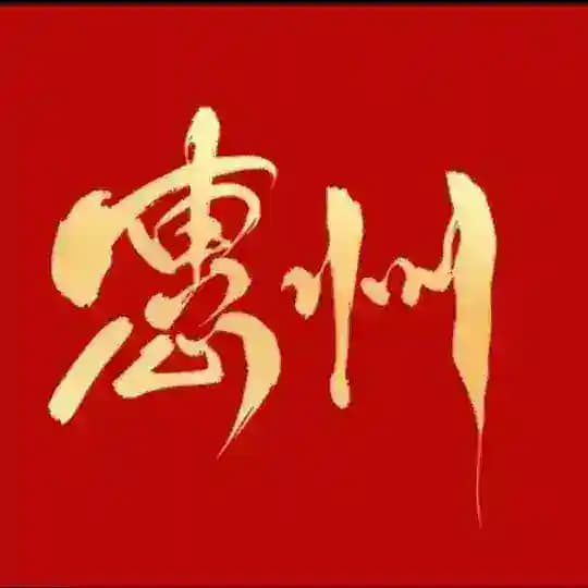惠州繁花荟