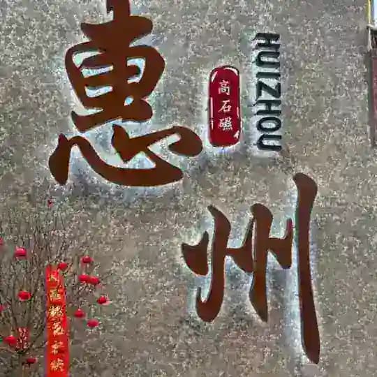 东莞惠州资源会报告