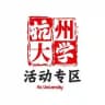 【杭州大学】半套认证榜