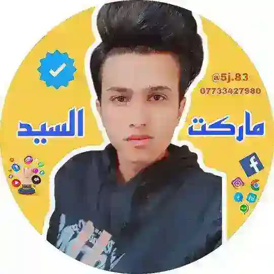 ماركت السيد