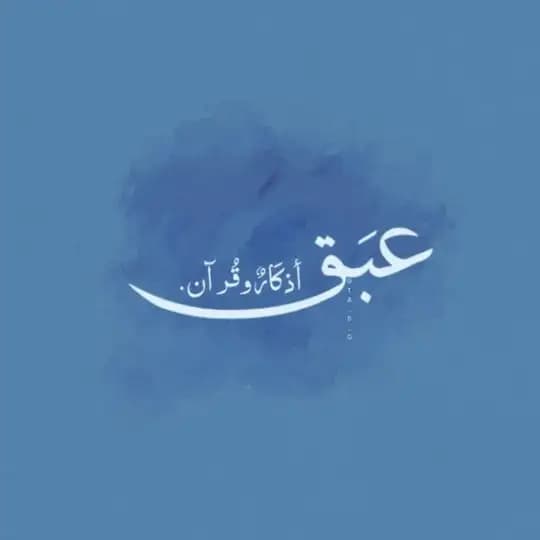 عَـبَـقٌ💙 Profile