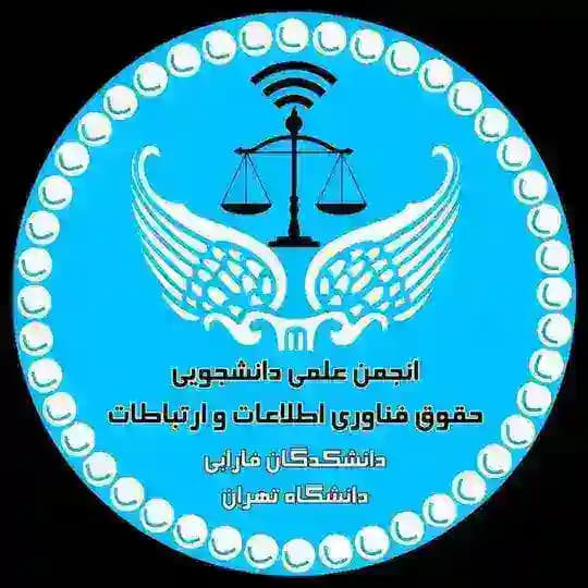 انجمن علمی حقوق فناوری اطلاعات و ارتباطات