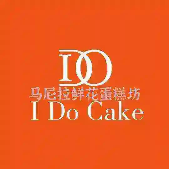 IDO CAKE 鲜花 蛋糕 甜品 生日派对🎉
