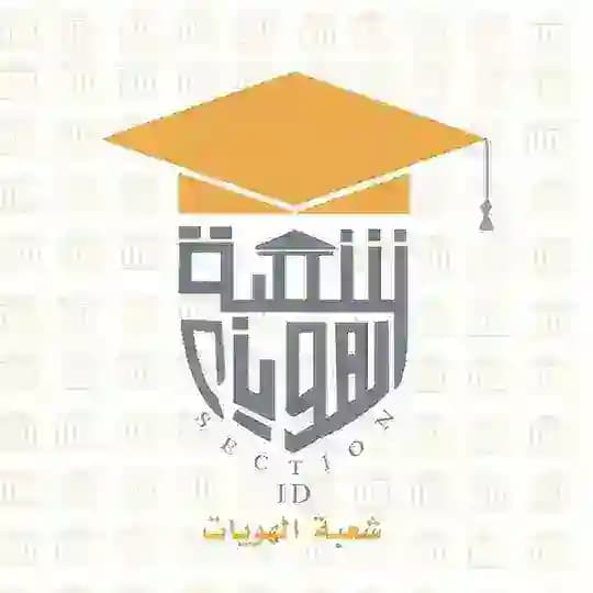 شعبة الهويات ID SECTION