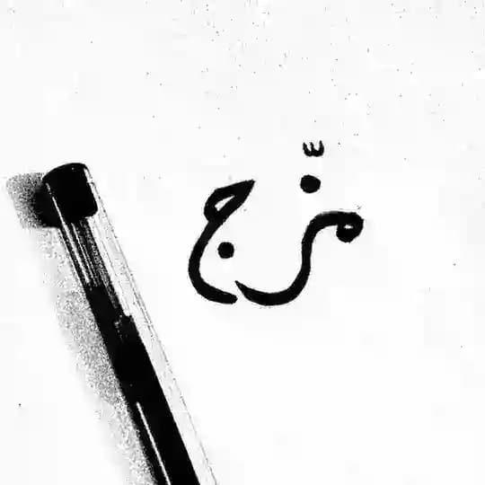 مـزّج -شعرّ