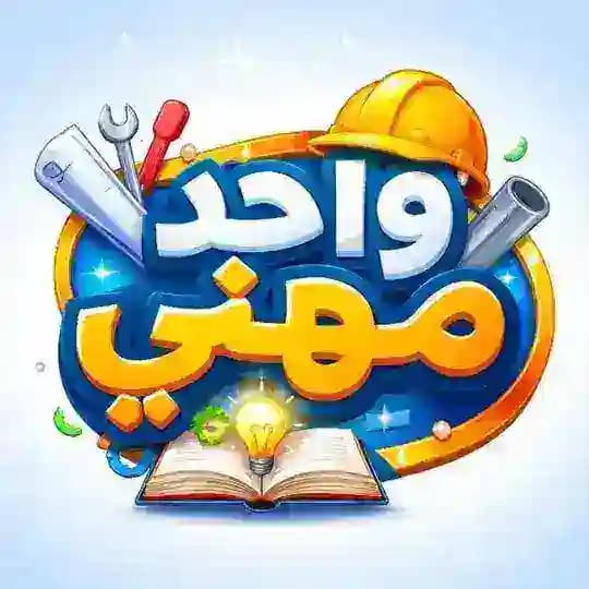 واحد مهني