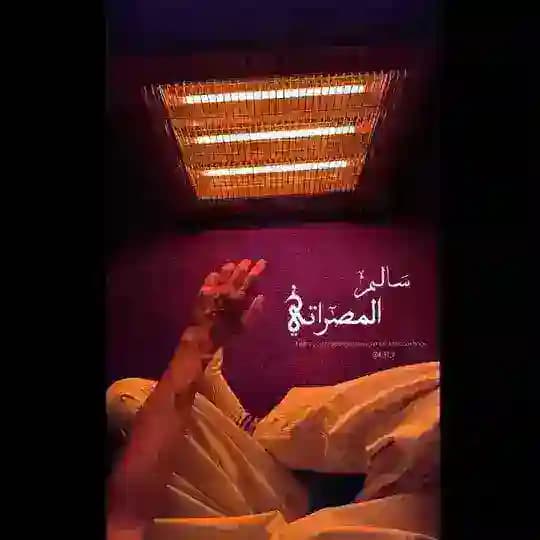 ᷂سالم ᷂المصراتي