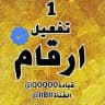 قناة بيع ارقام امريكيه تليكرام 🌀