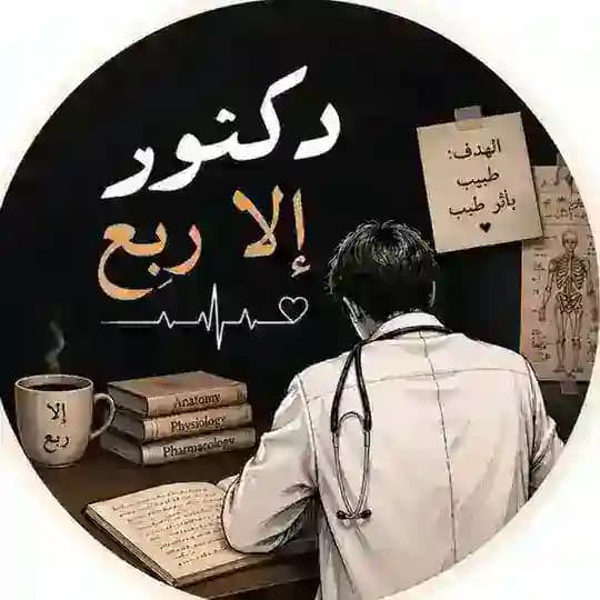 دكتور إلا ربع.