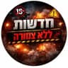 🔞 חדשות ללא צנזורה ⚠️