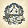 Стихами о важном)