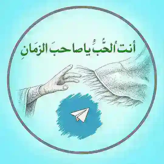 أنت الحب ياصاحب الزمان ³¹³