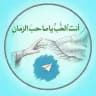أنت الحب ياصاحب الزمان ³¹³