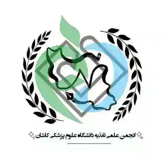 انجمن علمی علومتغذیه علومپزشکی کاشان