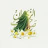 حتى ألقَاك .