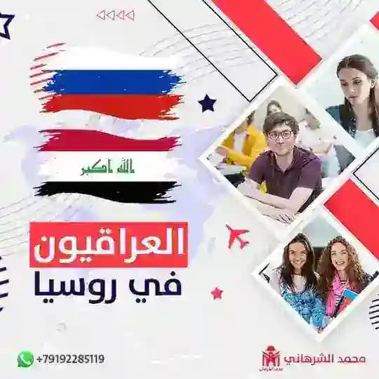 العراقيون في روسيا