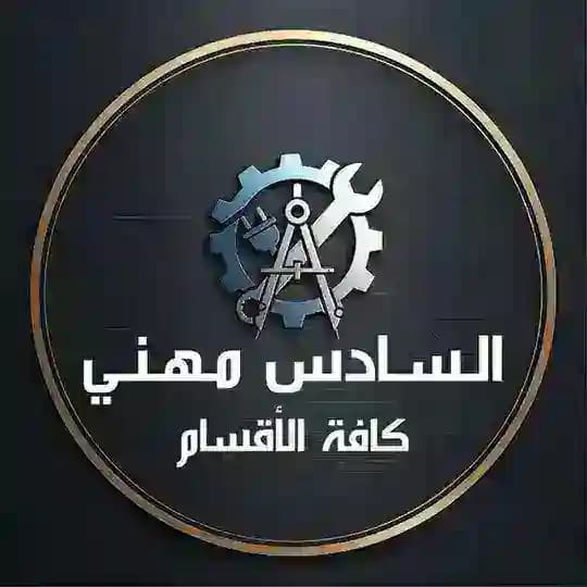 السادس مهني كافة الأقسام