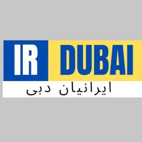 💠 ایرانیان دبی