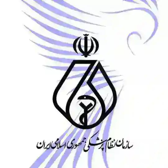 سازمان نظام پزشکی جمهوری اسلامی ایران