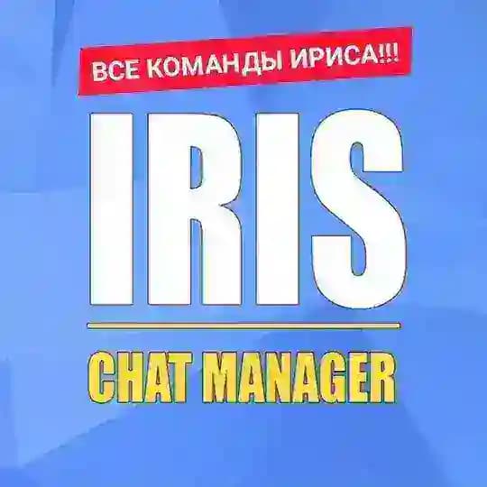 Все команды ириса!