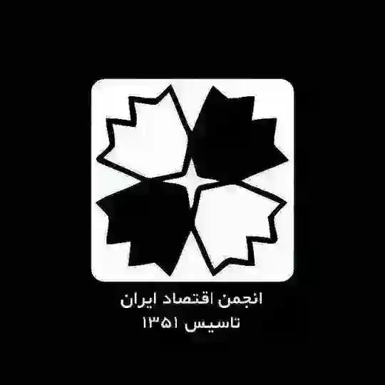 انجمن اقتصاد ایران