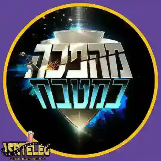 מהפכה במטבח - ISrTeLeG