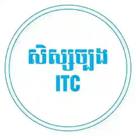សិស្សច្បង ITC Profile