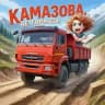 Камазова, не тормози!