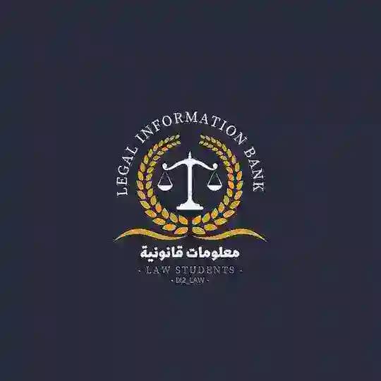 معلومات قانونية ⚖️💼