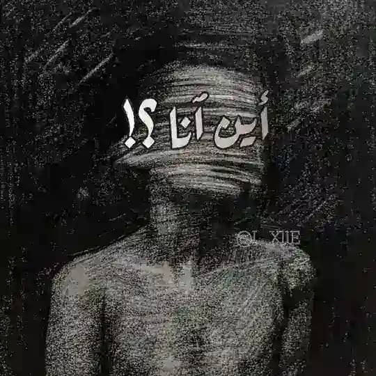أيـن ٱنـا.!