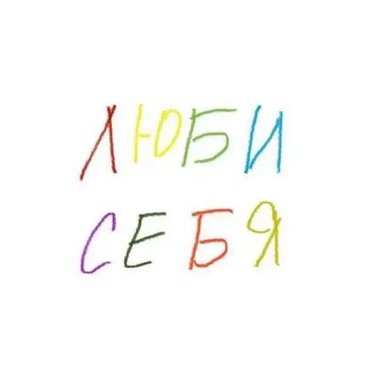 Люби себя | психология