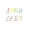 Люби себя | психология