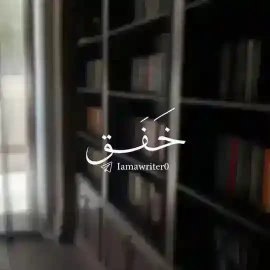 خَـفَـق. 🩶