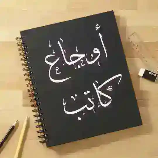 أوجاع كاتب💔🇵🇸