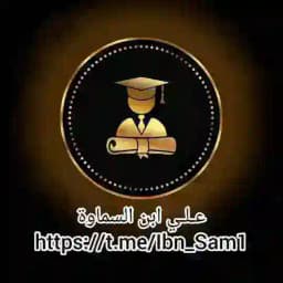 علي ابن السماوة Profile