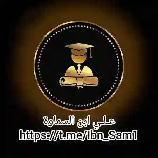 علي ابن السماوة Profile