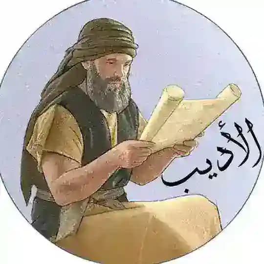 الأديب